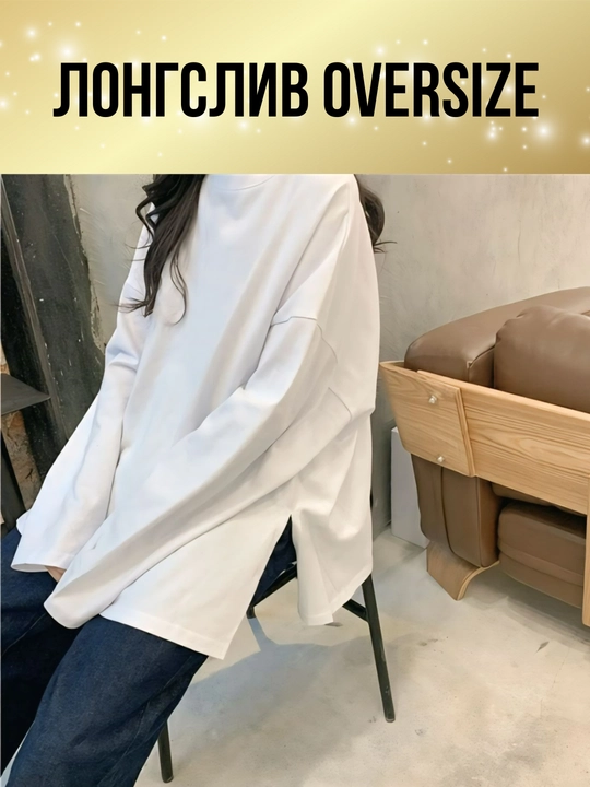 Ayollar longsliv oversize, kundalik longsliv, yupqa nafas oladigan longsliv