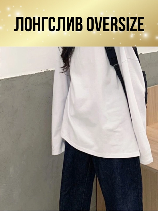 Ayollar longsliv oversize, kundalik longsliv, yupqa nafas oladigan longsliv
