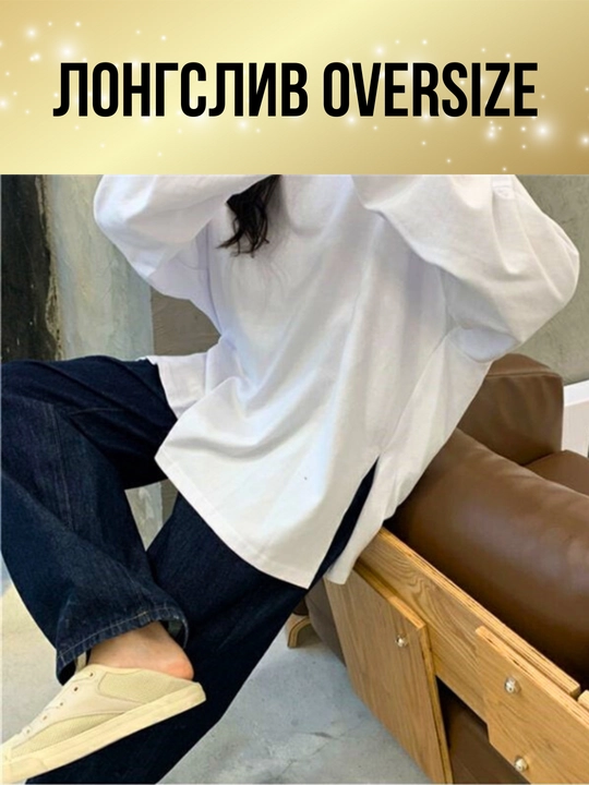 Ayollar longsliv oversize, kundalik longsliv, yupqa nafas oladigan longsliv