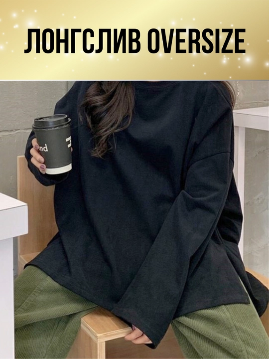 Ayollar longsliv oversize, kundalik longsliv, yupqa nafas oladigan longsliv