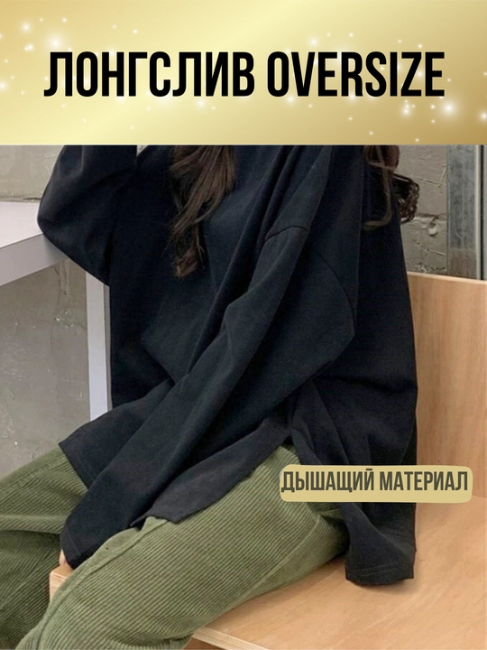 Ayollar longsliv oversize, kundalik longsliv, yupqa nafas oladigan longsliv