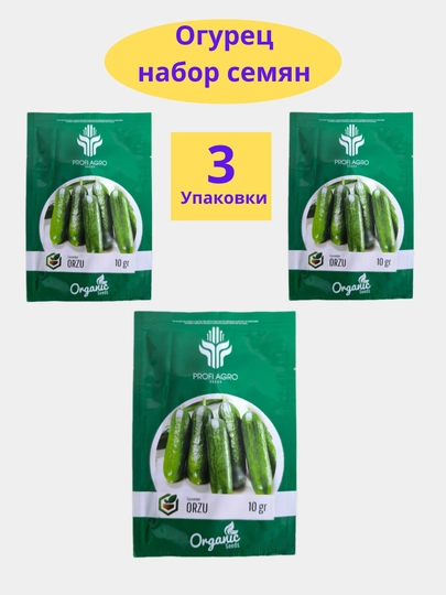 Семена огурца одна упаковка 10 гр, и в комплекте три упаковки - Profi Agro Seeds, 30 гр — САД8-OGUREZ5-БИРЮЗ