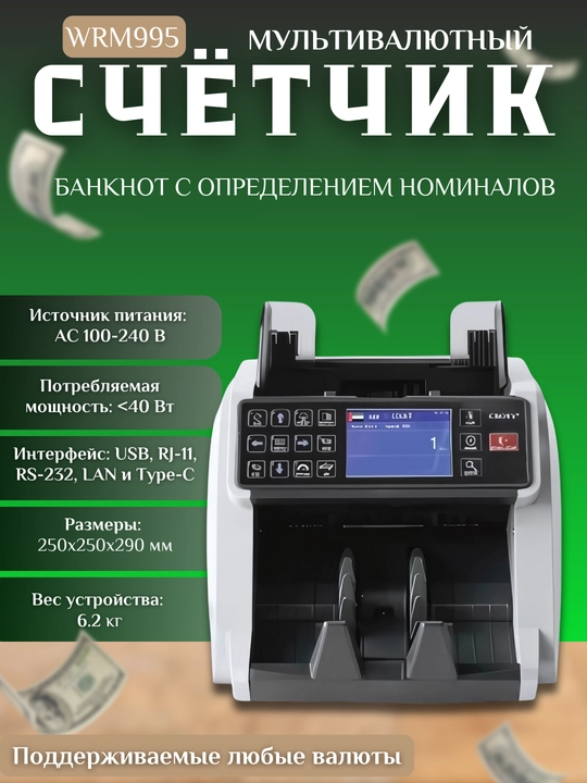 Счётная машинка для денег WRM995, мультивалютный счетчик - 