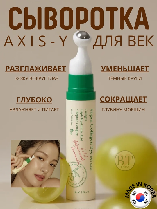 Сыворотка для век Axis-y с веганским коллагеном для борьбы с морщинами, 10 мл - 