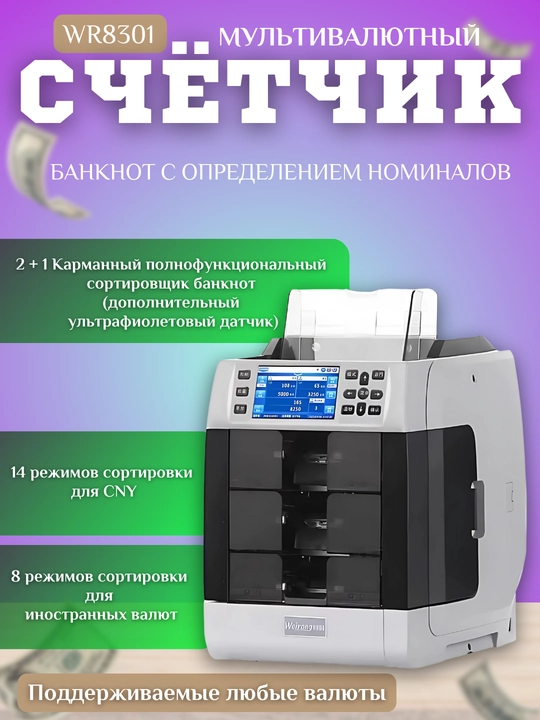 Pul sanash mashinasi WR8301, multi valyutali hisoblagich - 