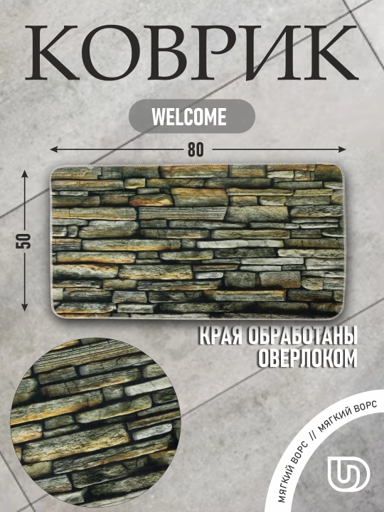 Коврик придверный, размер : 80*50, Welcome - 