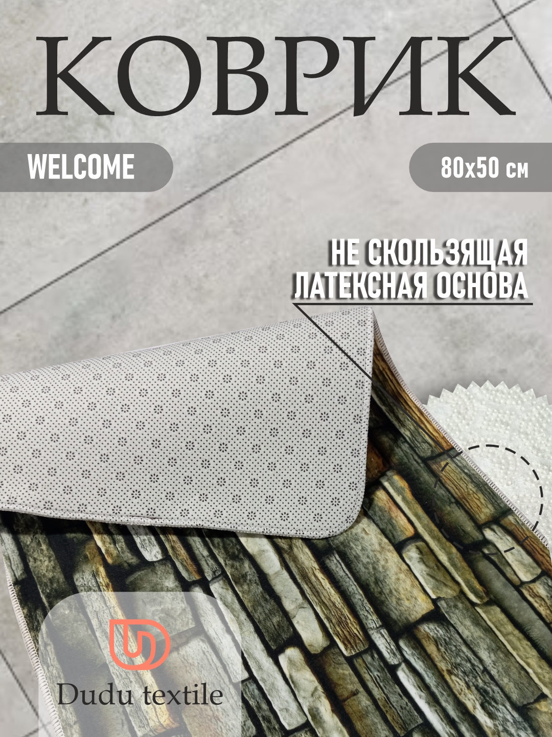 Коврик придверный, размер : 80*50, Welcome
