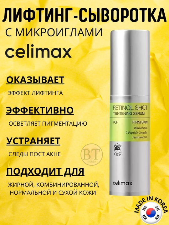 Сыворотка с ретинолом и микроиглами Celimax The Vita-A Retinol Shot Tightening Serum - 