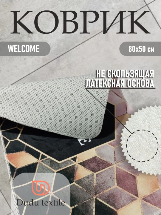 Коврик придверный, размер : 80*50, Welcome