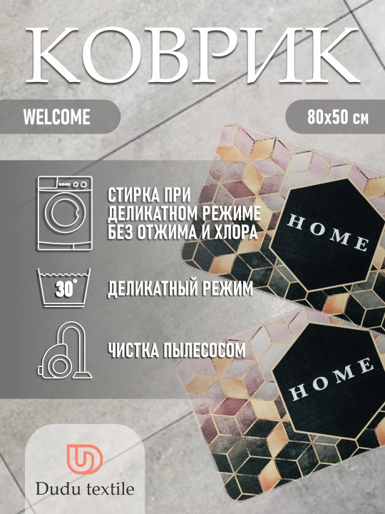 Коврик придверный, размер : 80*50, Welcome