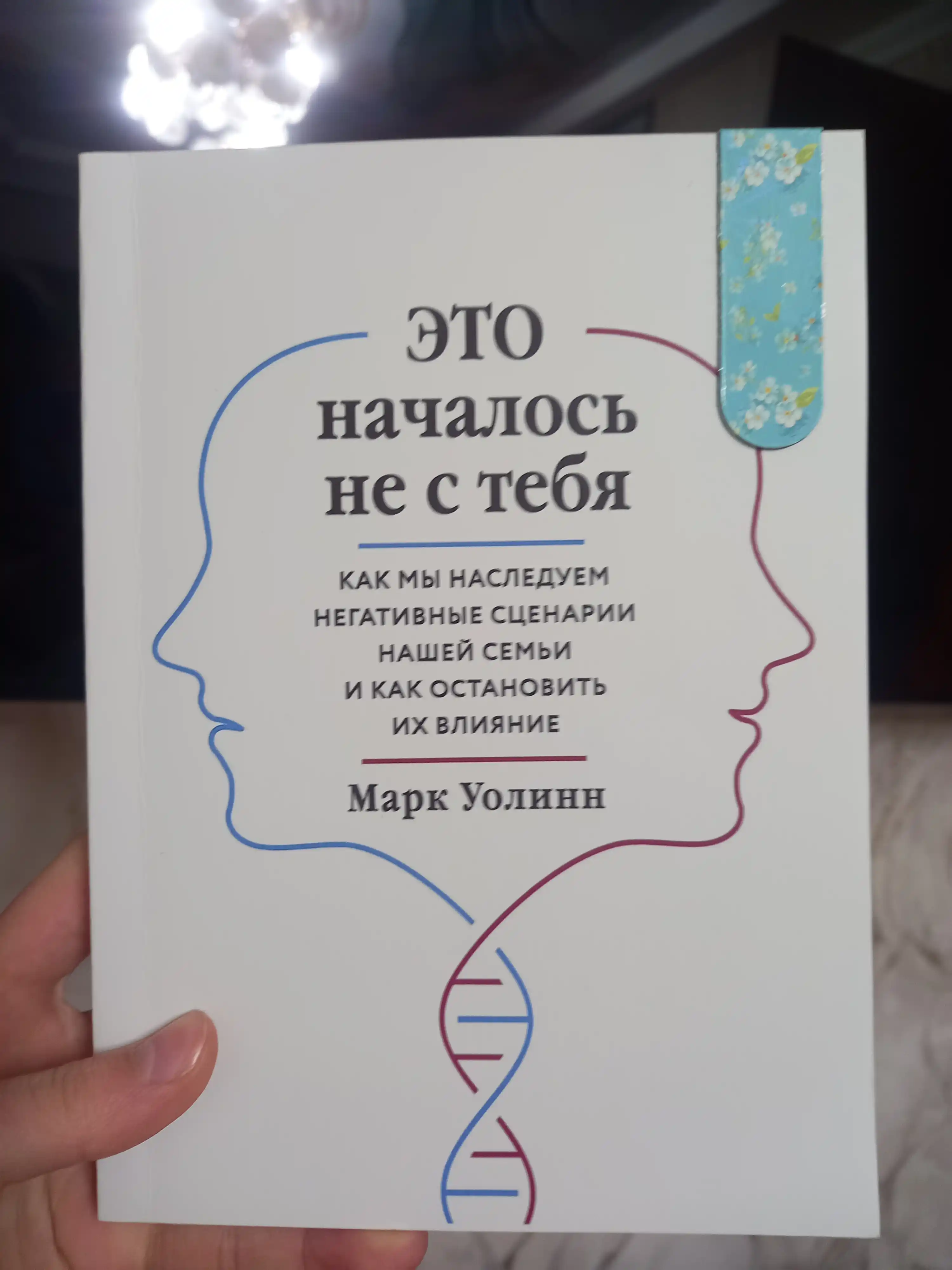 Kitob, Eto nachalos' ne s tebya, Mark Uolinn
