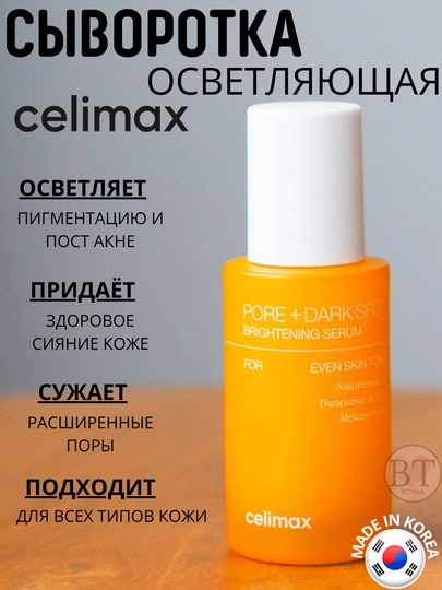 Сыворотка для выравнивания тона и рельефа кожи Celimax Pore+Dark Spot Brightening Serum