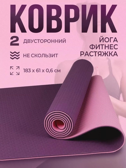 Коврик для йоги и гимнастики, двухслойный, с сумкой, 183 * 61 см, толщина 6 мм