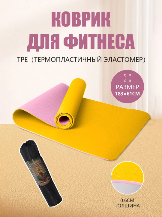 Коврик для йоги и гимнастики, двухслойный, с сумкой, 183 * 61 см, толщина 6 мм