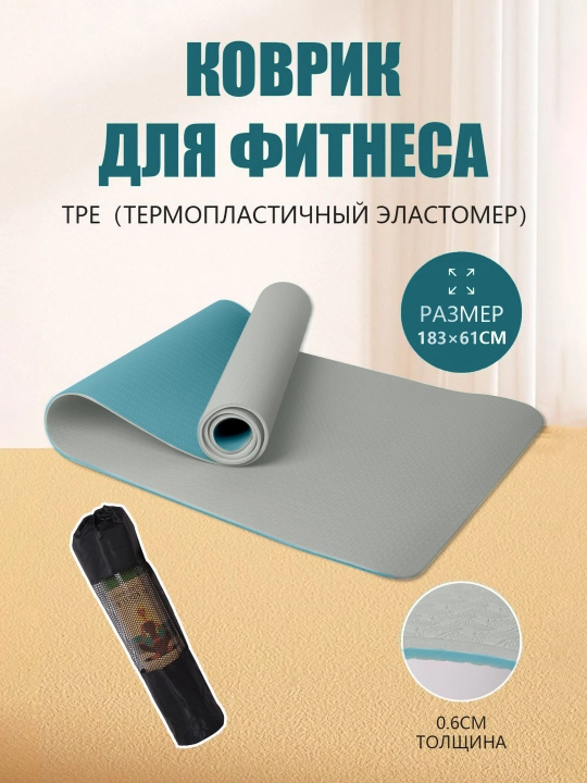 Yoga va gimnastika uchun gilam, 2 qatlamli, sumkasi bilan, 183 * 61 sm, qalinligi 6 mm - 