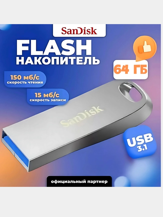 Флешка SanDisk Ultra Luxe USB 3.1, 64 ГБ - 