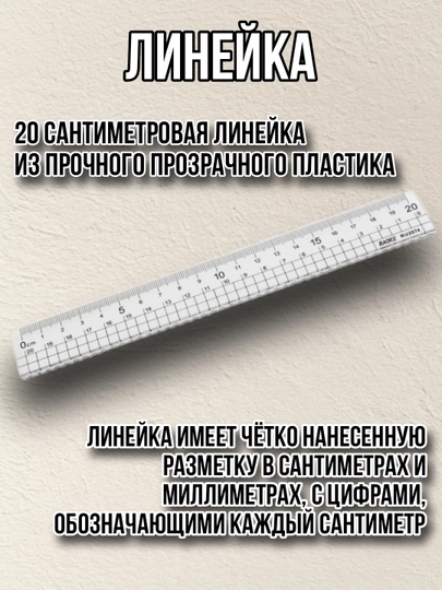 Линейка прозрачная пластиковая, 20 см — КАНЦЛИД-ЛИНЕЙКА