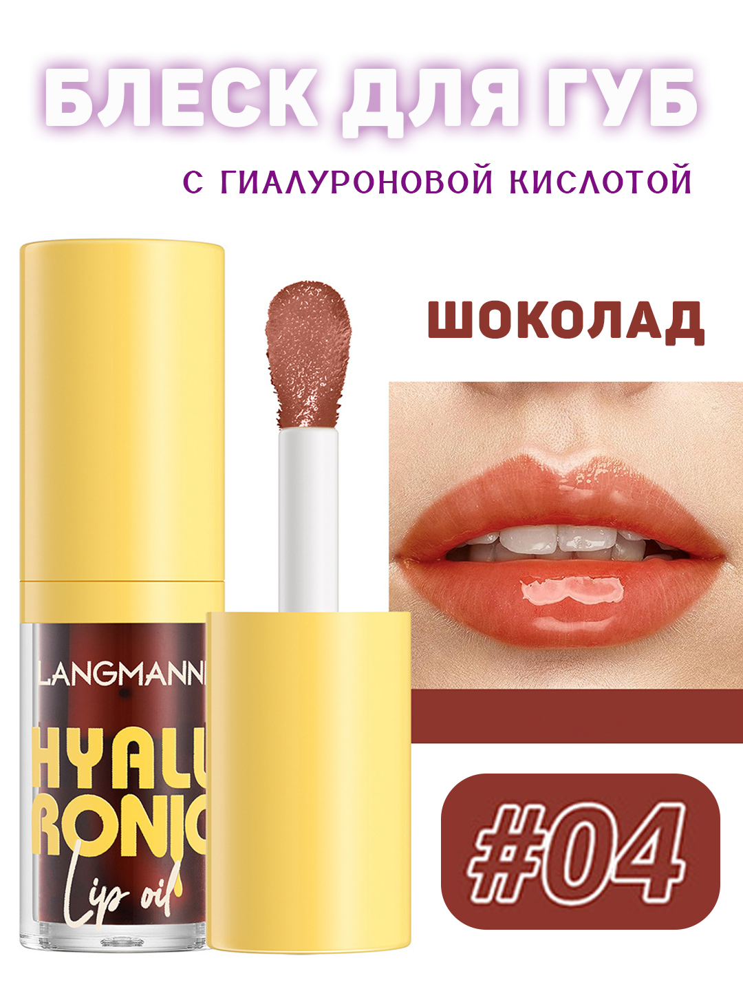 Оттеночный блеск-бальзам для губ, с гиалуроновой кислотой, 3,5 гр - 