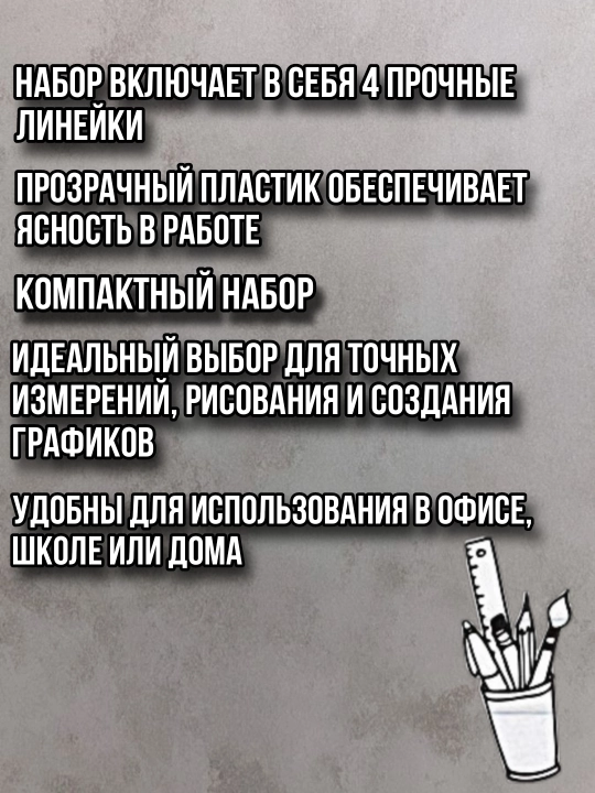 Набор линеек, из четырех предметов