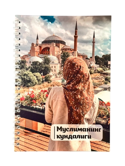 Дневник Мусульманки — OXFORD1-MUSLIMA-БОРДОВ