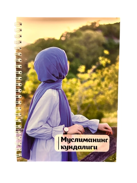Дневник Мусульманки