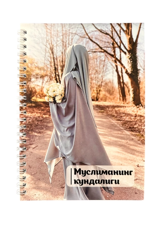 Дневник Мусульманки