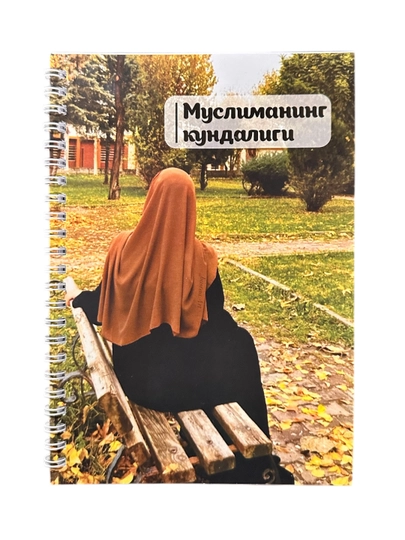 Дневник Мусульманки