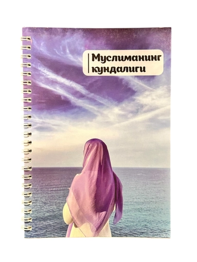 Дневник Мусульманки — OXFORD1-MUSLIMA-АЛЫЙ
