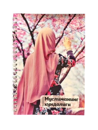 Дневник Мусульманки — OXFORD1-MUSLIMA-БЕЖЕВ