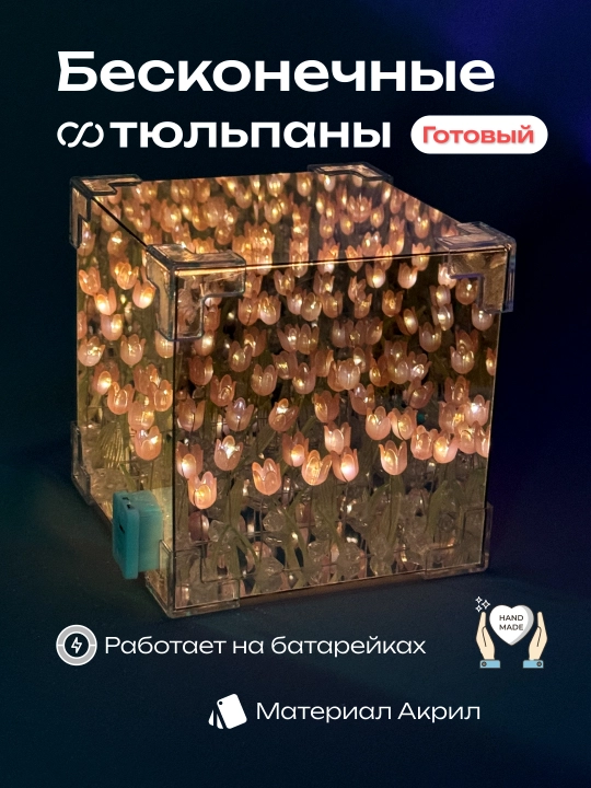 Светильник куб 3D LED бесконечные тюльпаны Ночник зеркало LED лампа готовый акриловый Лола