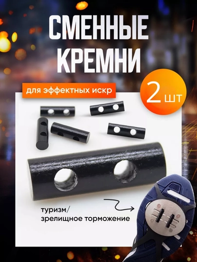 Кремни для обуви Sparks, резина + 2 камня — ASLSHP-CHAQMOQ-ХРОМ