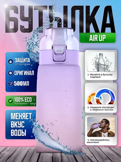 Air Up Бутылка для воды со вкусом, матовая, спортивная