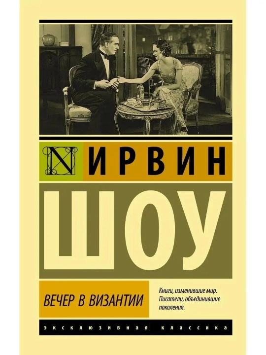 Вечер в Византии, Ирвин Шоу