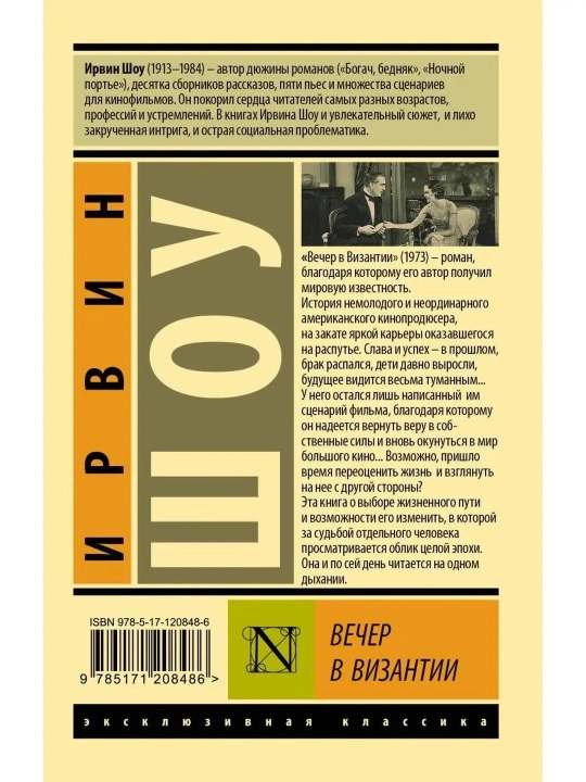 Вечер в Византии, Ирвин Шоу