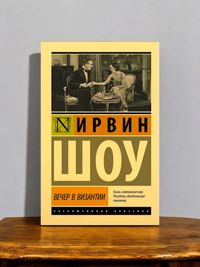 Вечер в Византии, Ирвин Шоу - 