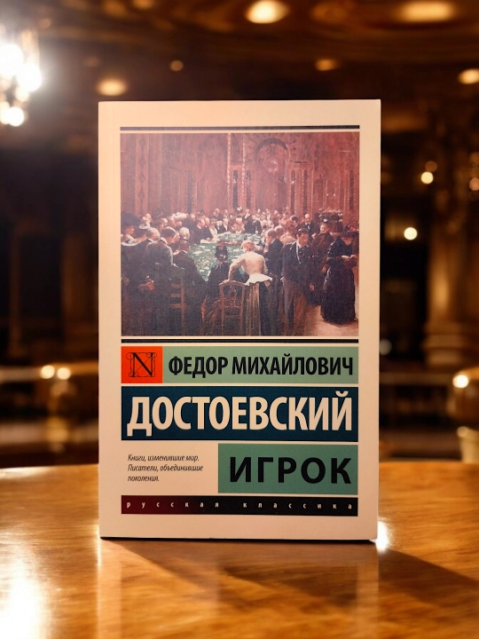 Игрок, Достоевский Федор Михайлович