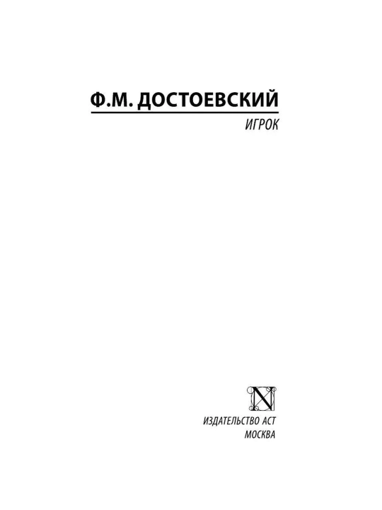 Игрок, Достоевский Федор Михайлович