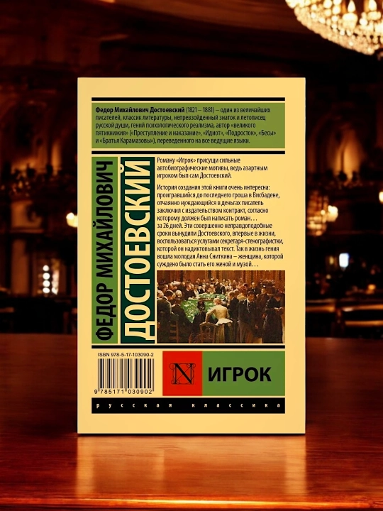 Игрок, Достоевский Федор Михайлович