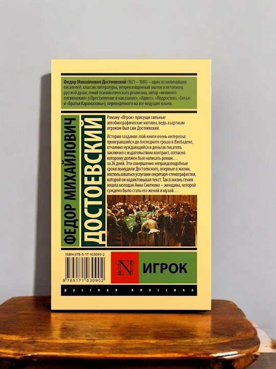 Игрок, Достоевский Федор Михайлович