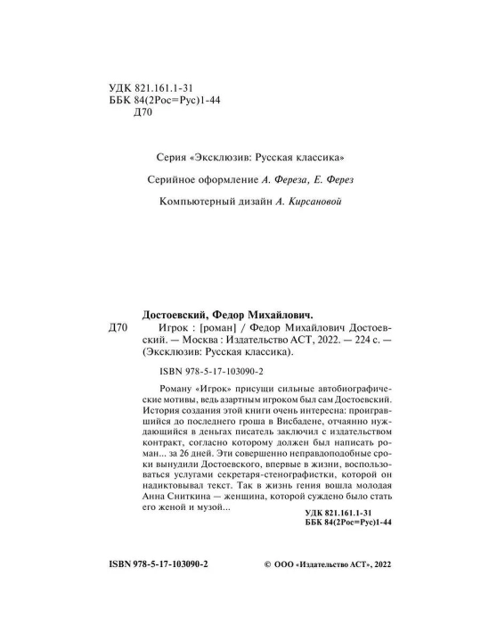 Игрок, Достоевский Федор Михайлович
