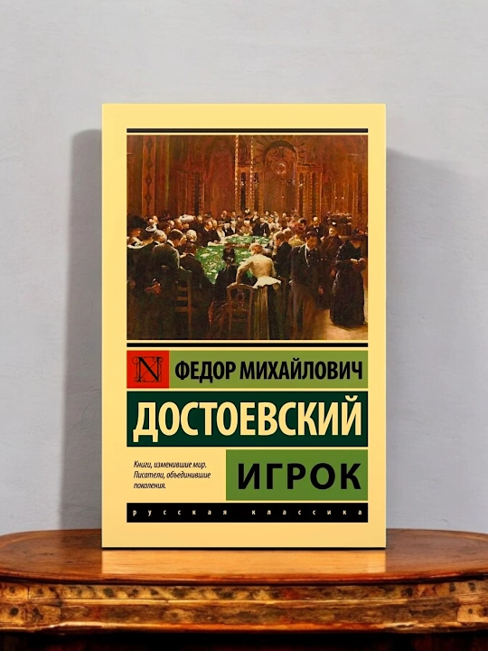 Игрок, Достоевский Федор Михайлович