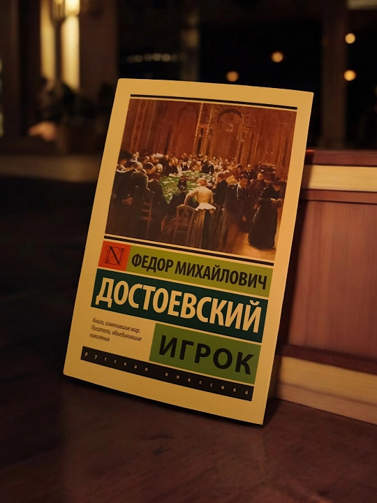 Игрок, Достоевский Федор Михайлович