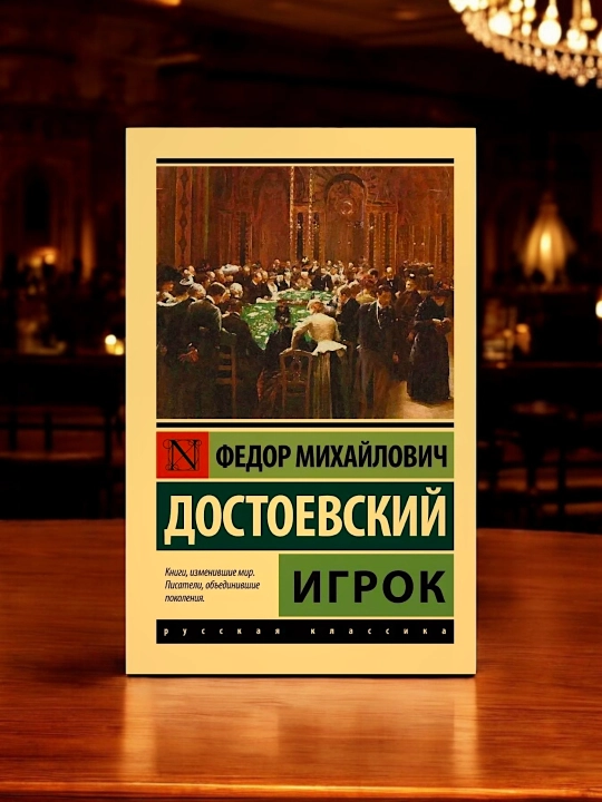 Игрок, Достоевский Федор Михайлович - 