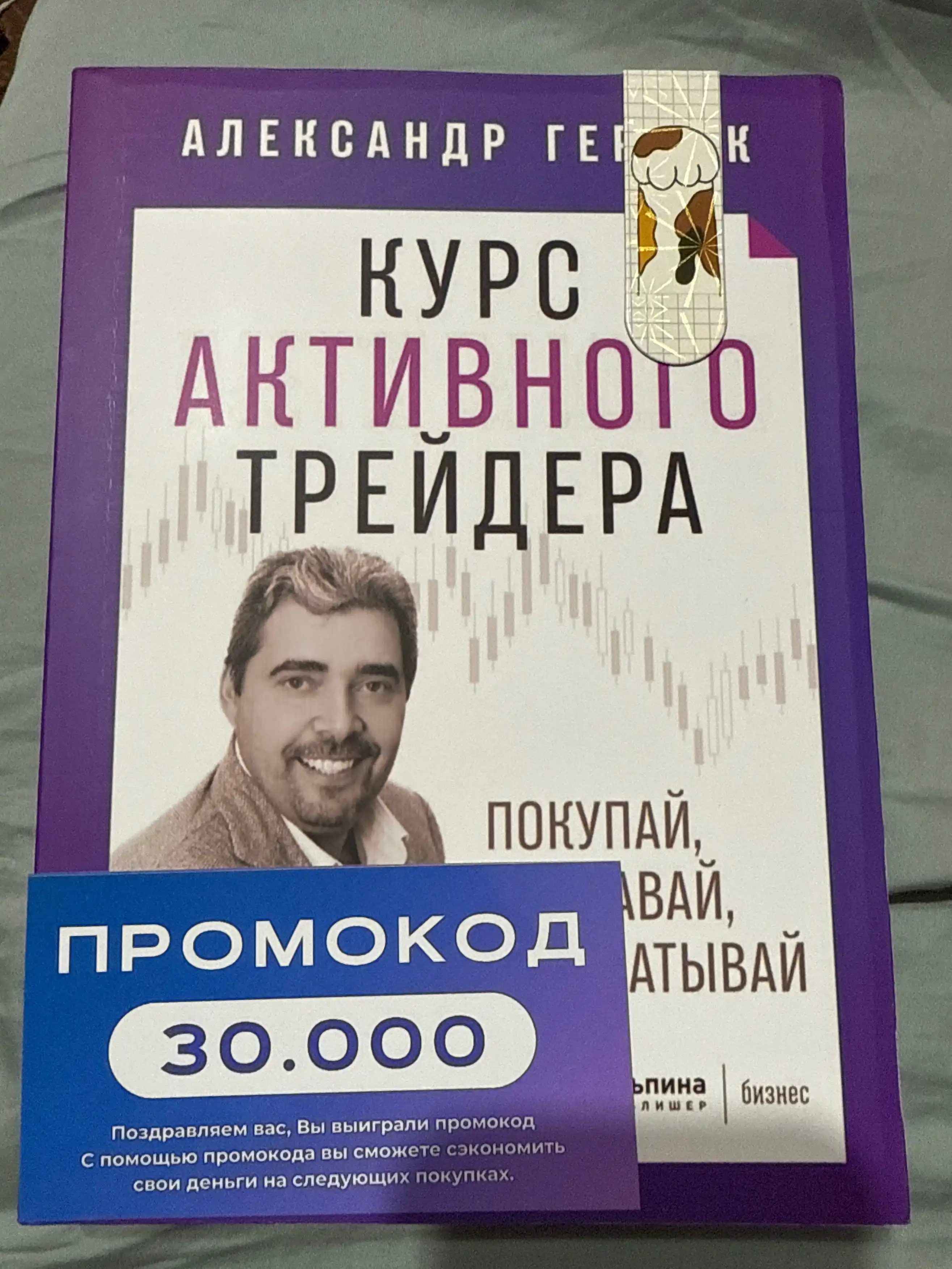 Курс активного трейдера, покупай, продавай, зарабатывай, Александр Герчик