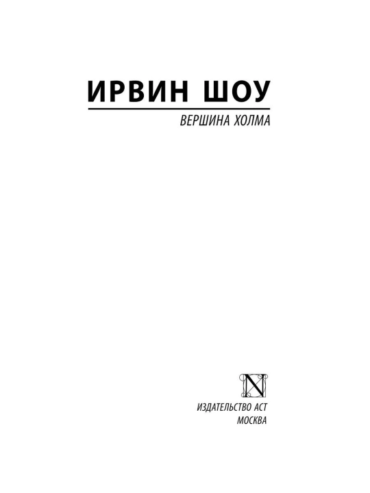 Вершина холма. Ирвин Шоу