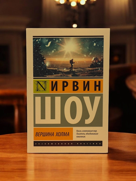Вершина холма. Ирвин Шоу