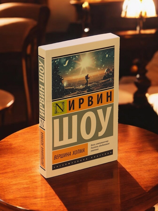 Вершина холма. Ирвин Шоу