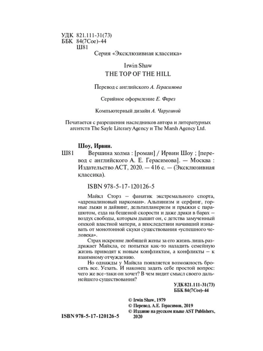Вершина холма. Ирвин Шоу