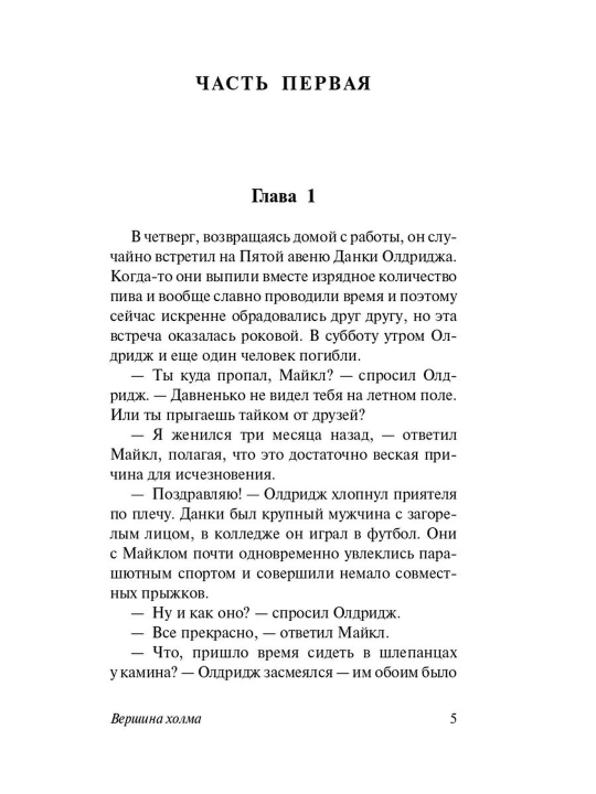 Вершина холма. Ирвин Шоу