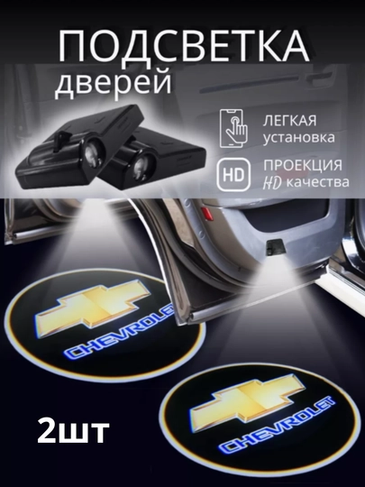 Подсветка в машину двери CHEVROLET — CAMELA-LOGOCHE-2DONA